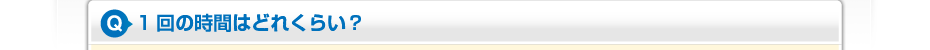 1回の時間はどれくらい?