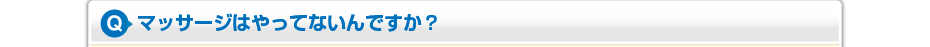 マッサージはやってないんですか?