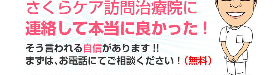さくらケア訪問治療院に連絡して本当に良かった!そう言われる自信があります!!まずは、お電話にてご相談ください!(無料)